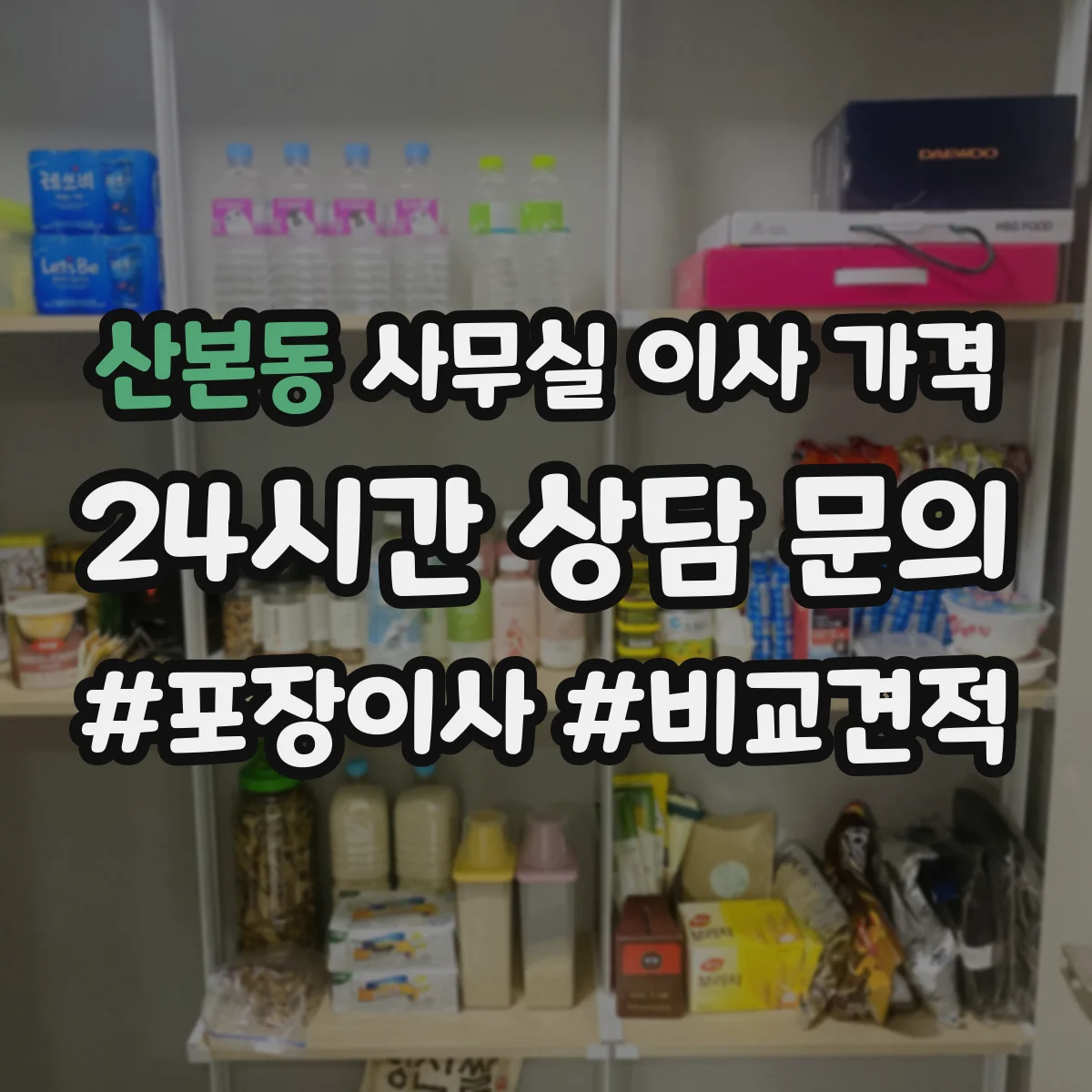 산본동 사무실 이사 가격
