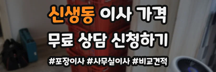 신생동 이사 가격