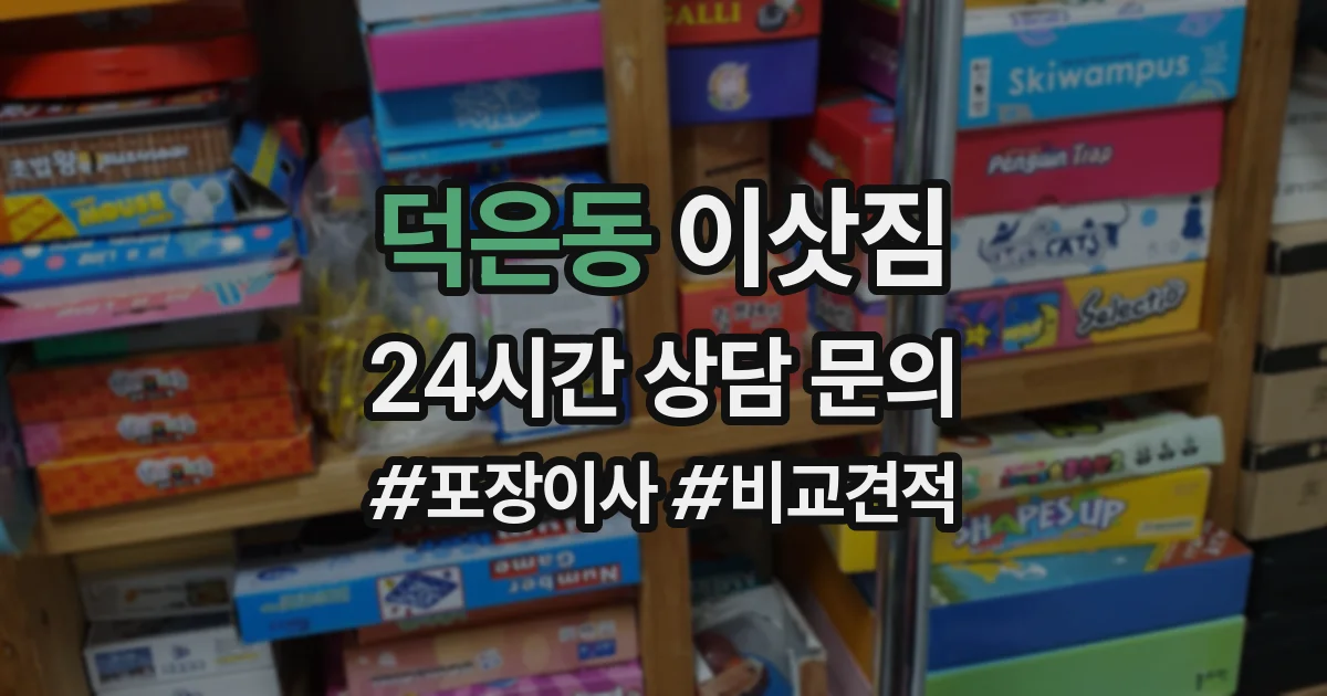 덕은동 이삿짐