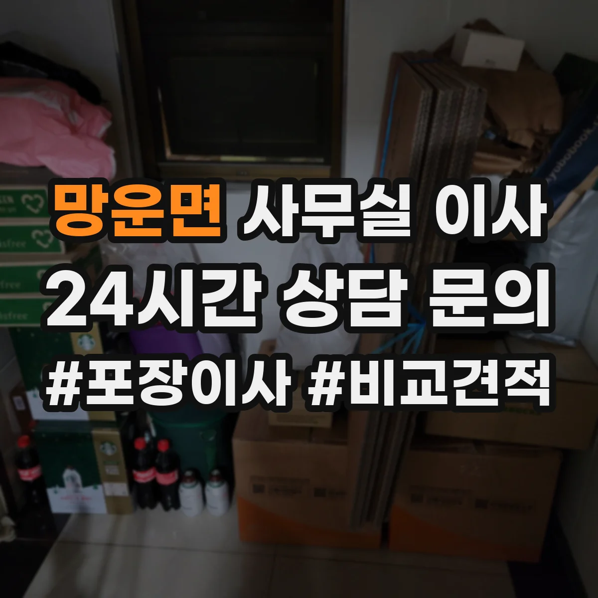 망운면 사무실 이사
