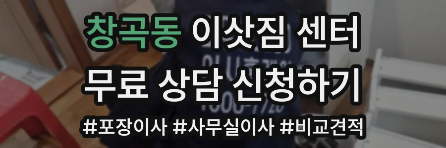 창곡동 이삿짐 센터