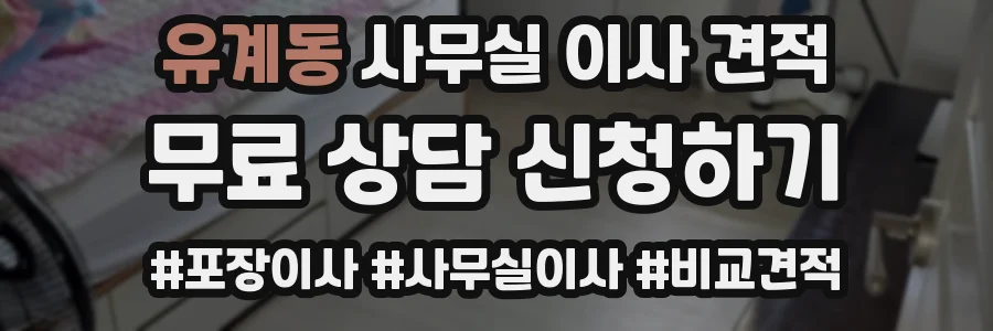 유계동 사무실 이사 견적