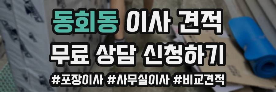 동회동 이사 견적