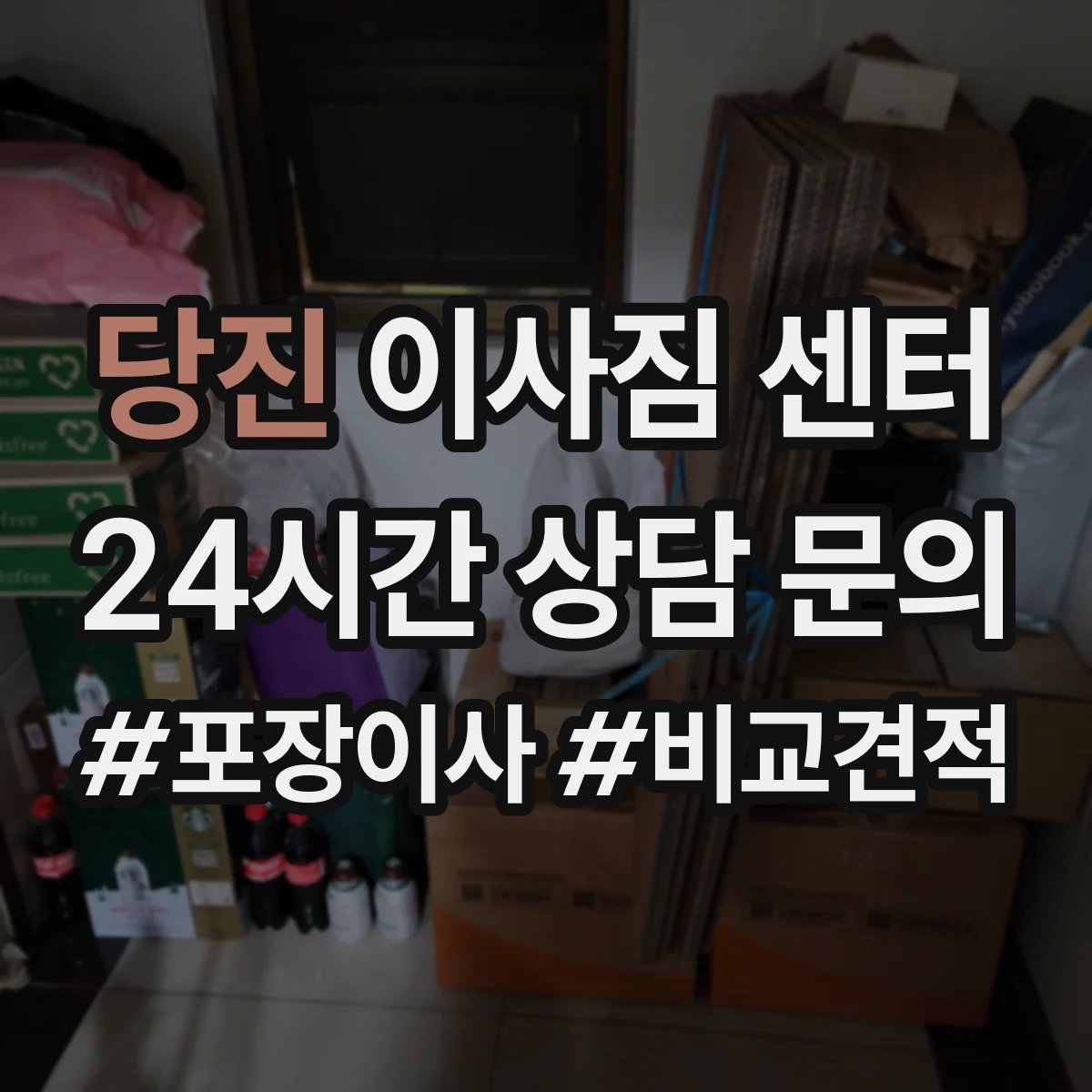 당진 이사짐 센터