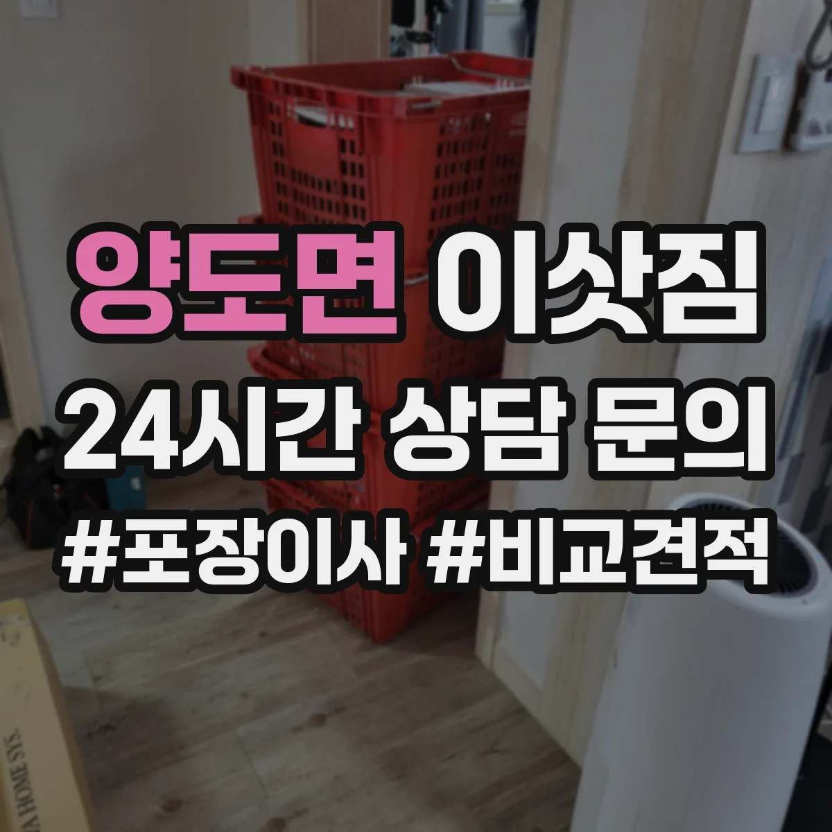양도면 이삿짐