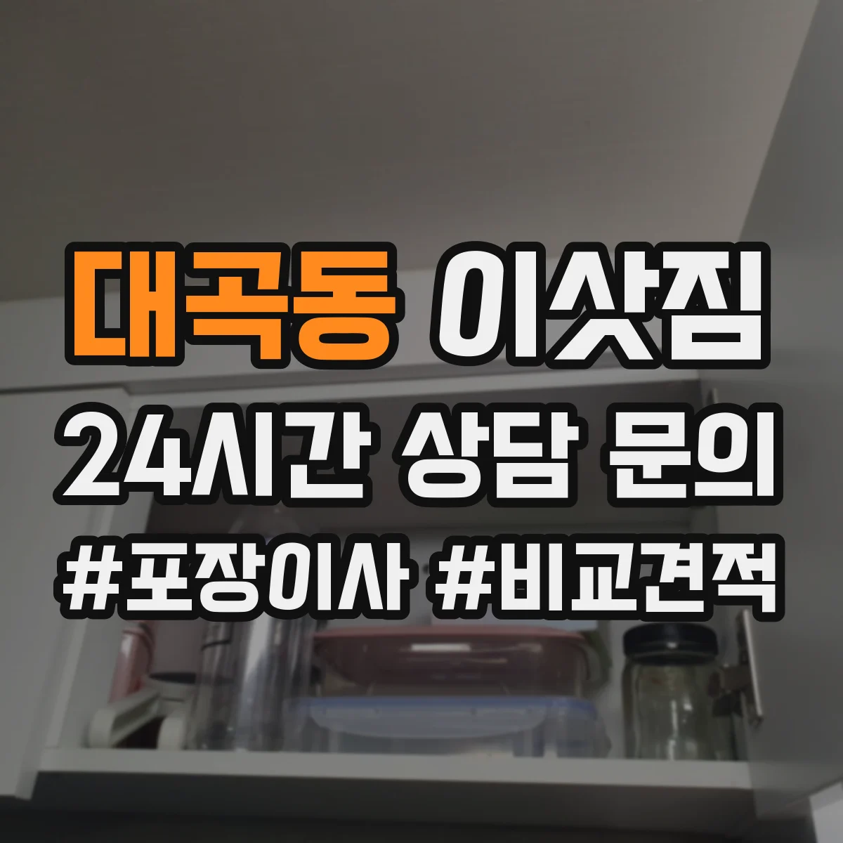 대곡동 이삿짐