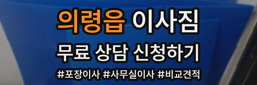 의령읍 이사짐