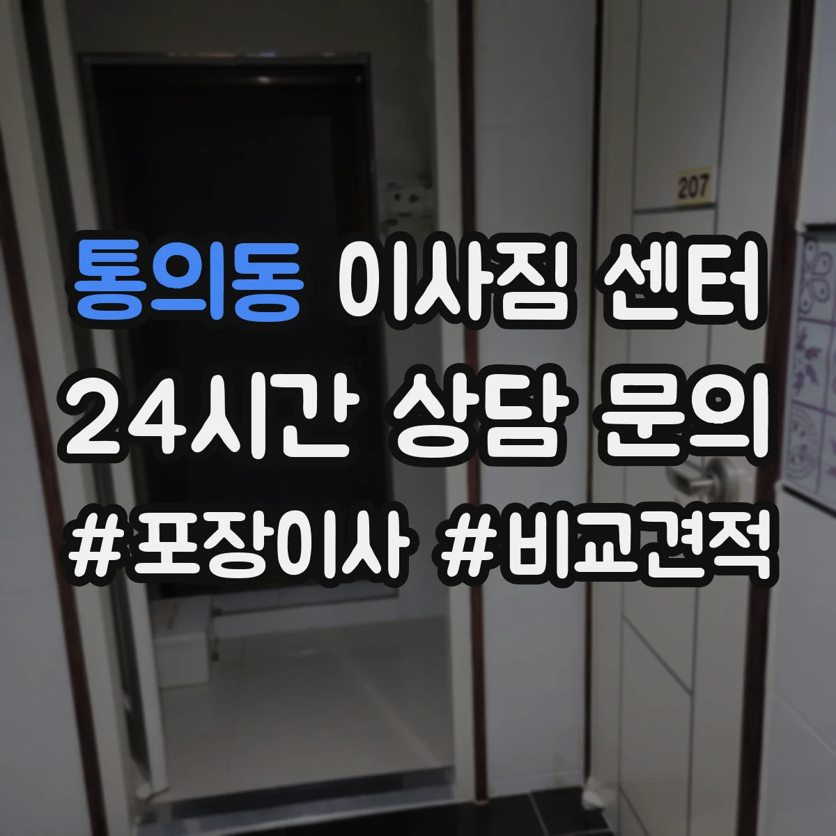 통의동 이사짐 센터