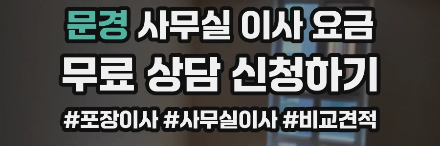 문경 사무실 이사 요금