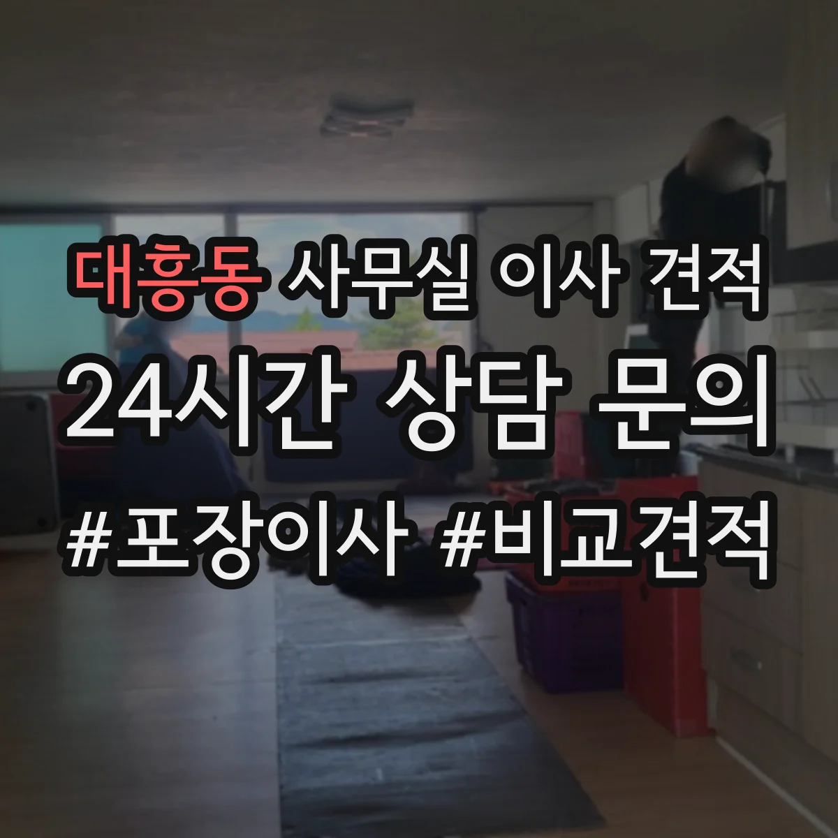 대흥동 사무실 이사 견적