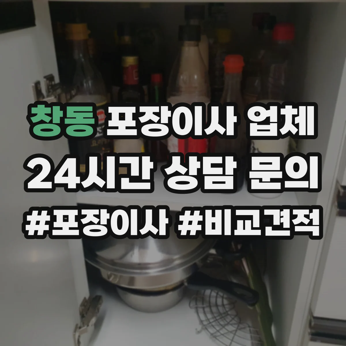 창동 포장이사 업체