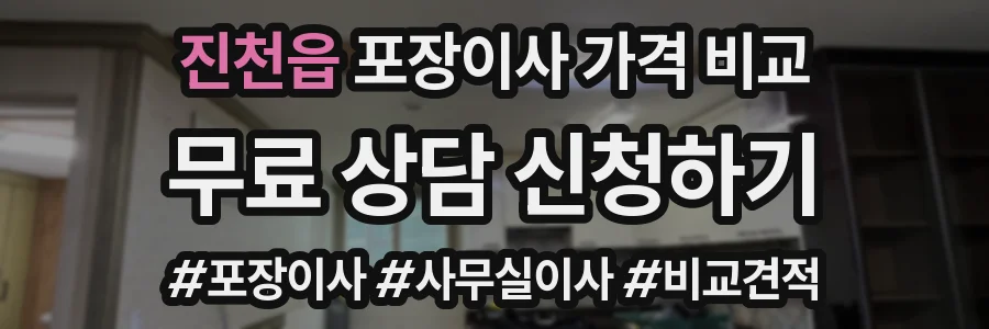 진천읍 포장이사 가격 비교