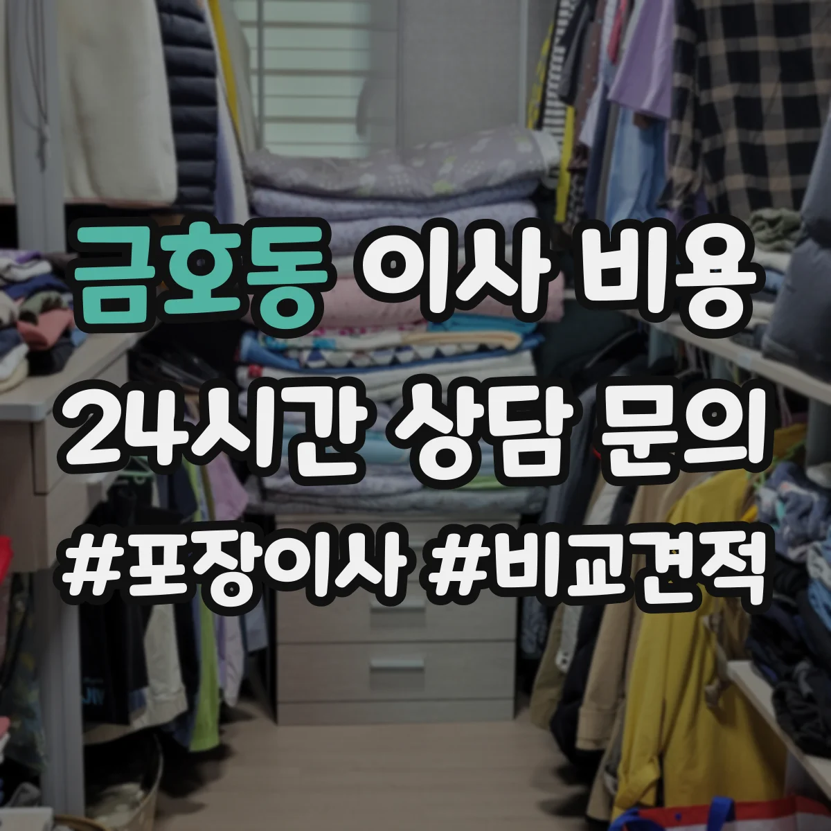 금호동 이사 비용