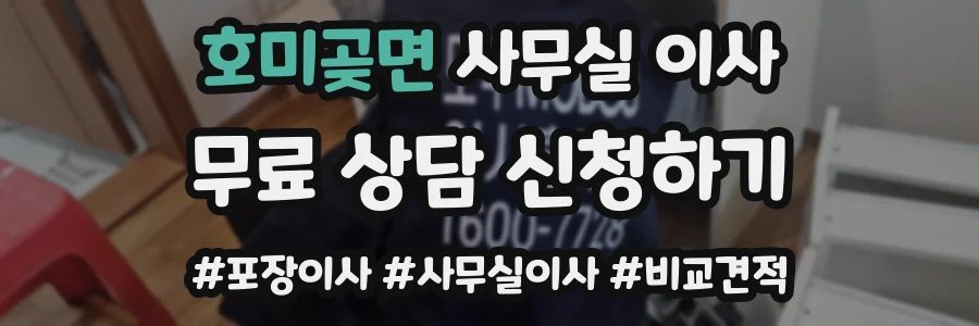 호미곶면 사무실 이사