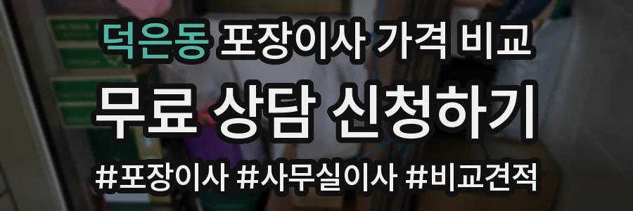 덕은동 포장이사 가격 비교