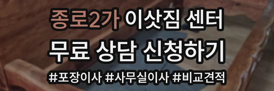 종로2가 이삿짐 센터
