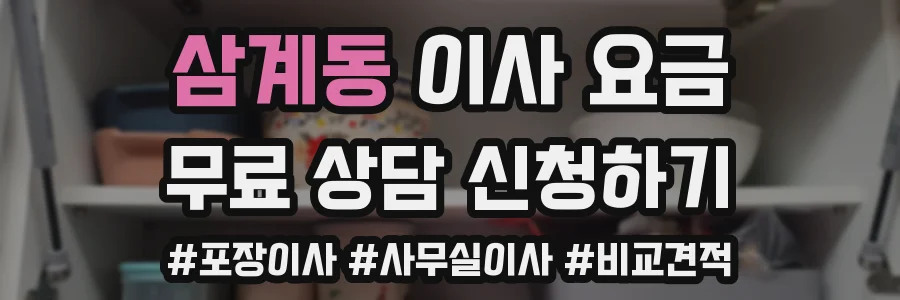 삼계동 이사 요금