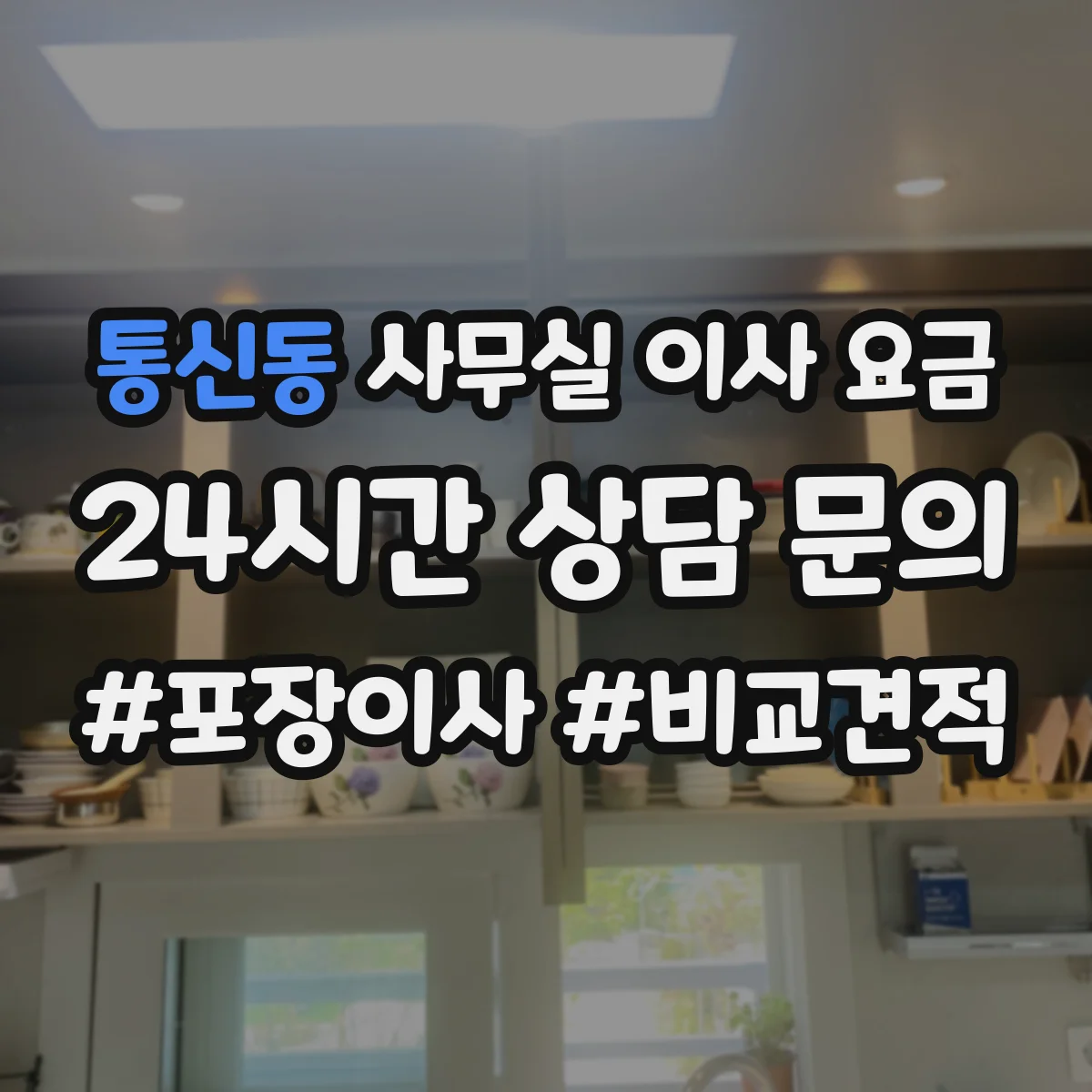 통신동 사무실 이사 요금