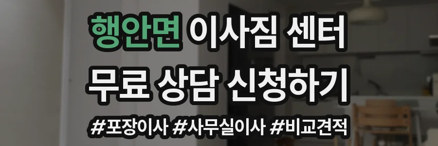 행안면 이사짐 센터