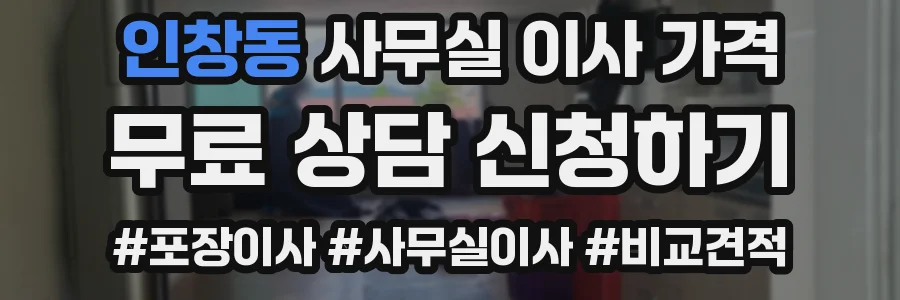 인창동 사무실 이사 가격