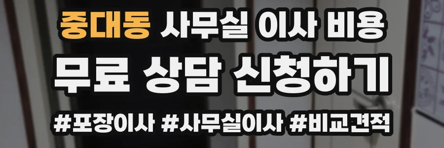 중대동 사무실 이사 비용
