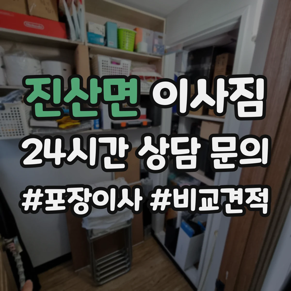 진산면 이사짐