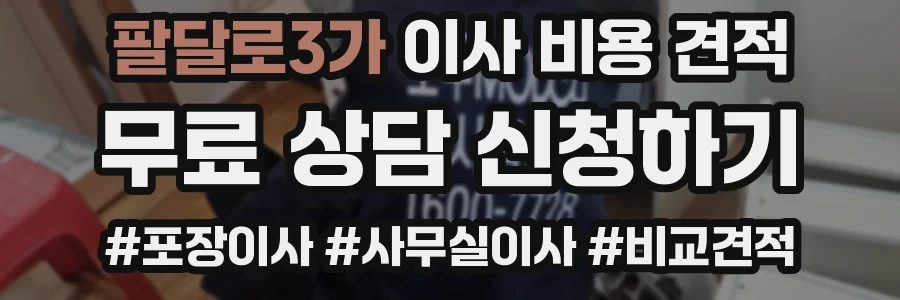 팔달로3가 이사 비용 견적
