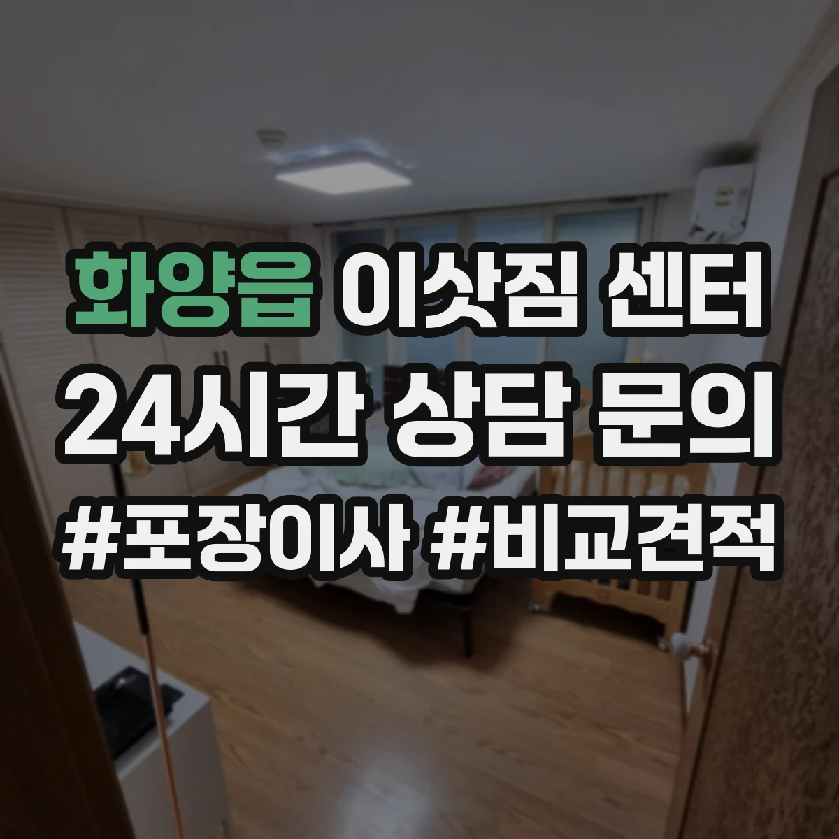 화양읍 이삿짐 센터