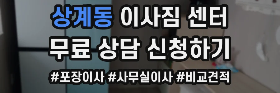 상계동 이사짐 센터