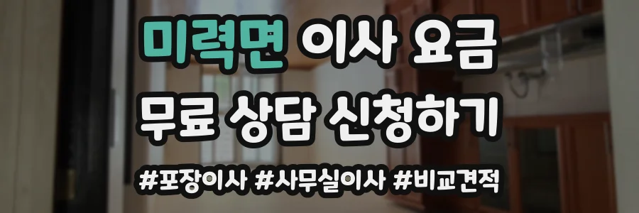 미력면 이사 요금
