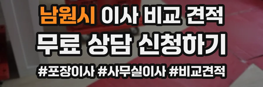남원시 이사 비교 견적