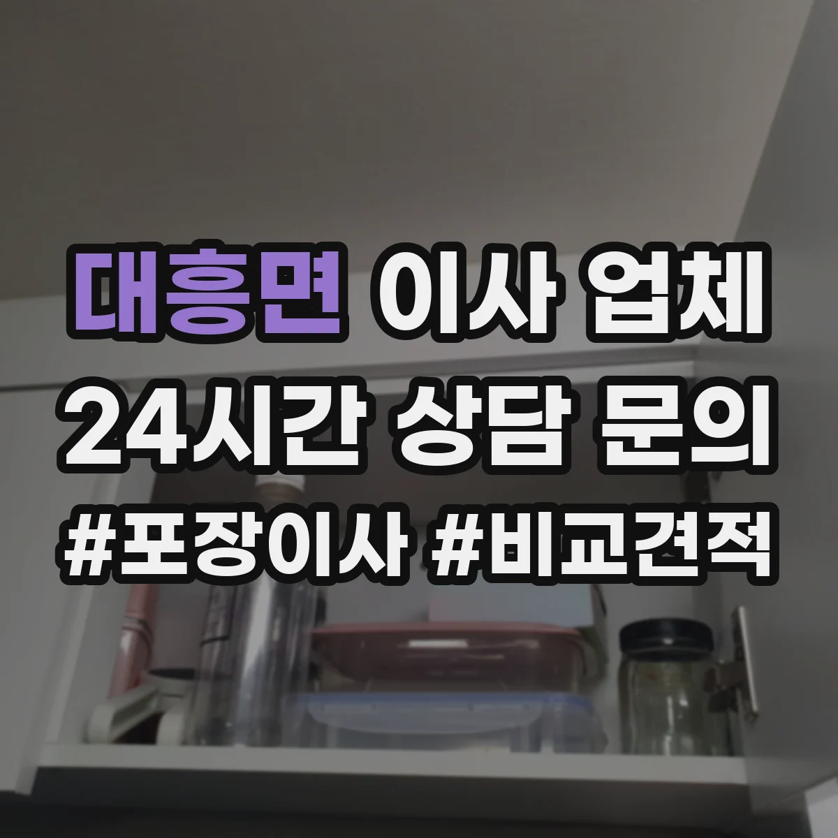 대흥면 이사 업체
