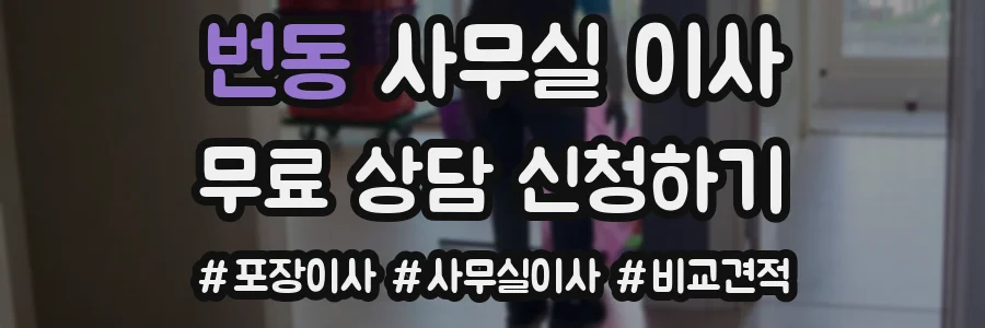 번동 사무실 이사