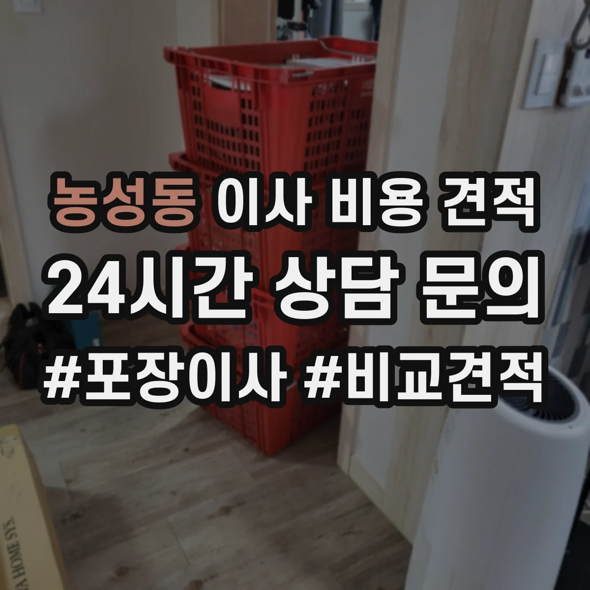 농성동 이사 비용 견적
