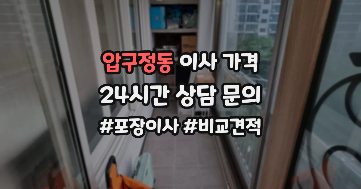 압구정동 이사 가격