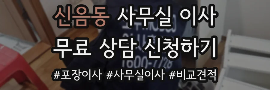 신음동 사무실 이사