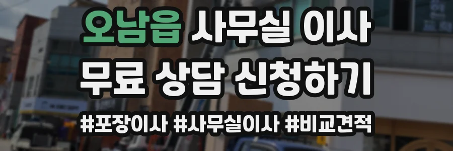 오남읍 사무실 이사