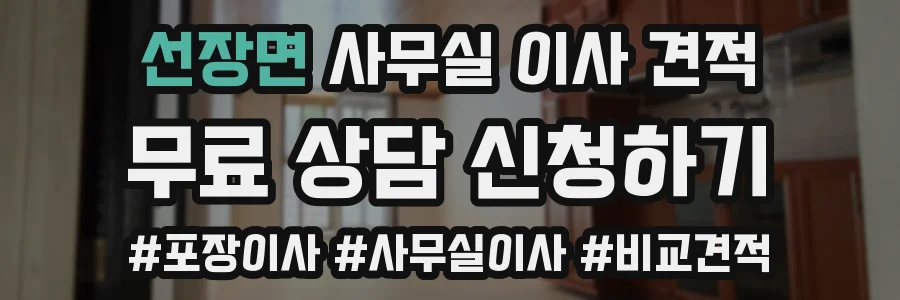 선장면 사무실 이사 견적