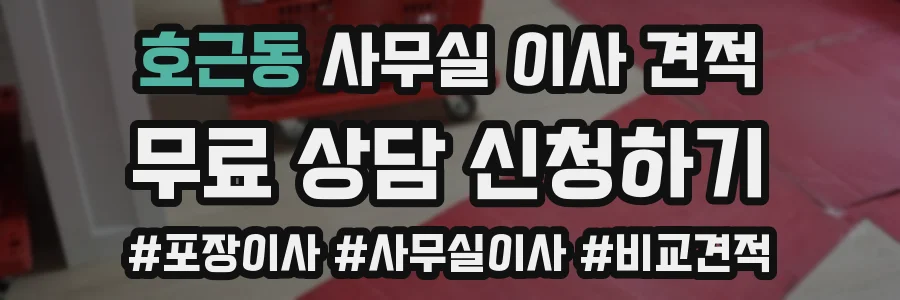 호근동 사무실 이사 견적
