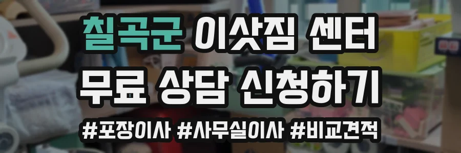 칠곡군 이삿짐 센터