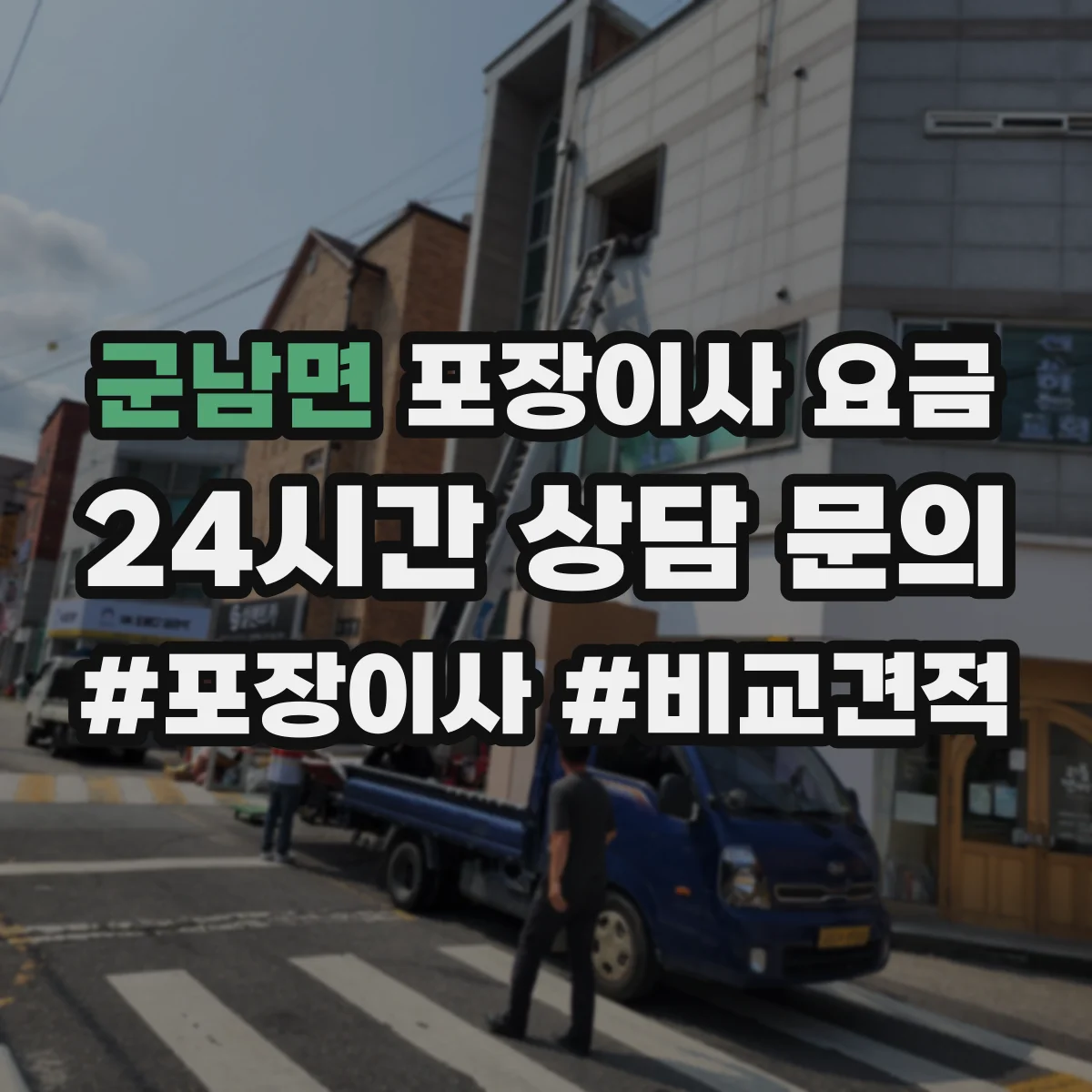 군남면 포장이사 요금