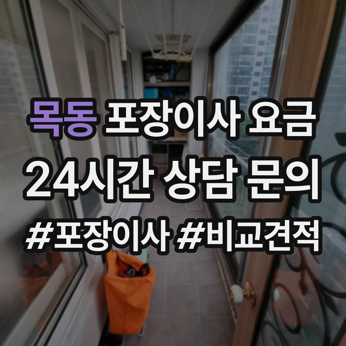 목동 포장이사 요금