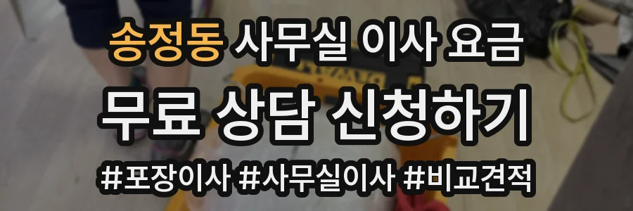 송정동 사무실 이사 요금
