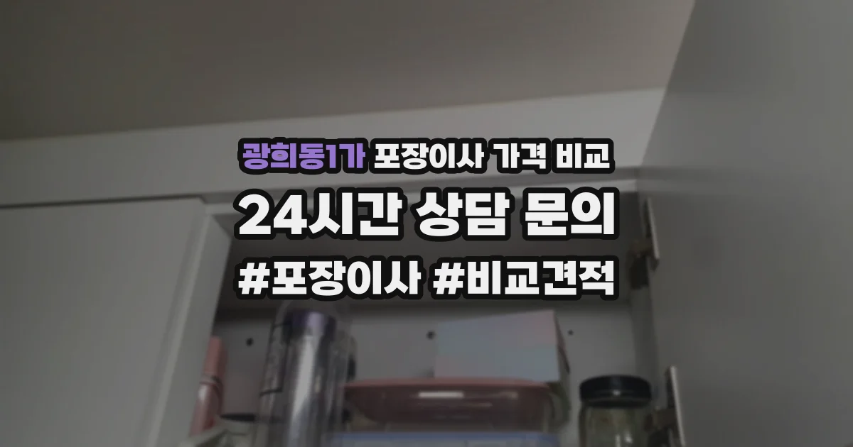 광희동1가 포장이사 가격 비교