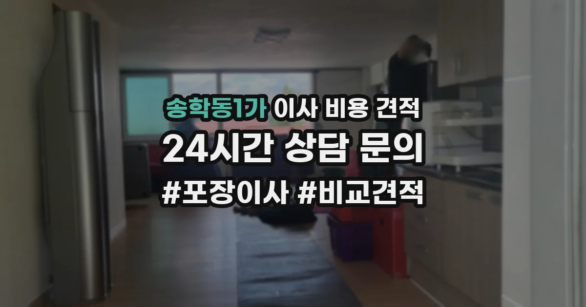 송학동1가 이사 비용 견적