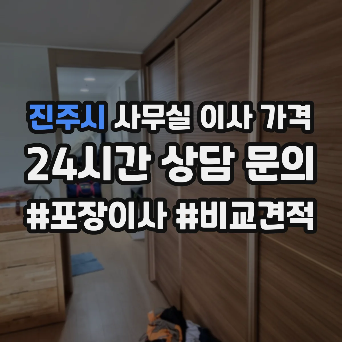진주시 사무실 이사 가격