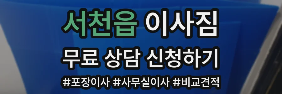 서천읍 이사짐