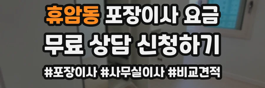 휴암동 포장이사 요금
