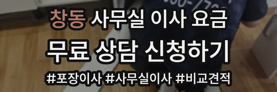 창동 사무실 이사 요금