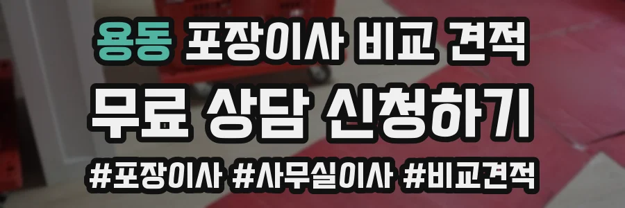 용동 포장이사 비교 견적
